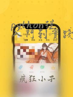 python从入门到实践书