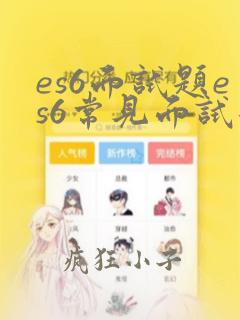 es6面试题es6常见面试题和答案