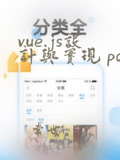vue.js设计与实现 pdf