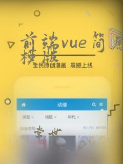 前端vue简历模版