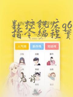 数控铣床g68指令编程实例