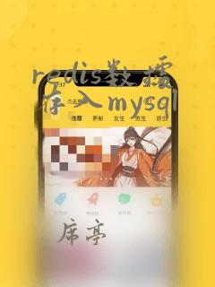 redis数据存入mysql