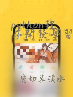 python程序开发学习