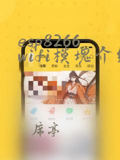 esp8266wifi模块介绍