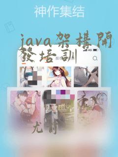 java架构开发培训