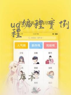 ug编程实例教程