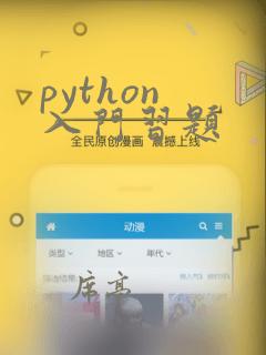 python 入门习题