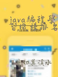 java编程学习机构排名