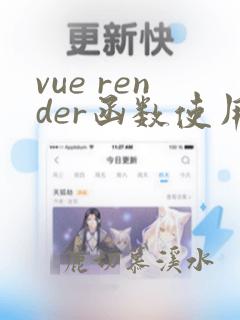 vue render函数使用
