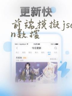 前端模拟json数据