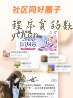 程序员的数学python
