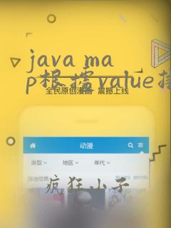 java map根据value排序