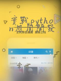 实战python应用开发