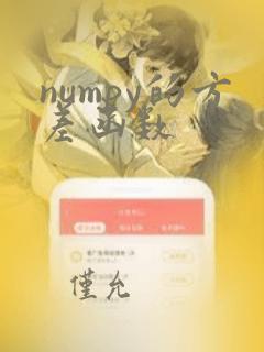numpy的方差函数