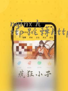 nginx http 跳转https