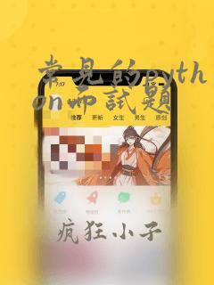 常见的python面试题