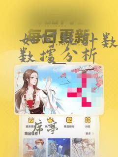如何统计数据及数据分析