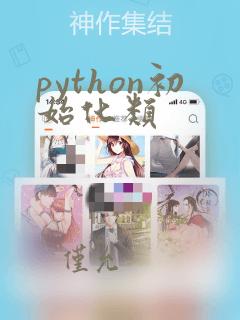 python初始化类