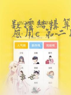 数据结构算法与应用c 第二版答案