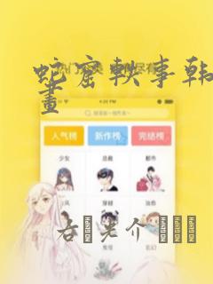 蛇窟轶事韩漫漫画