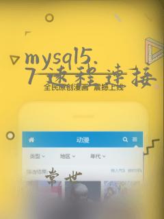mysql5.7 远程连接