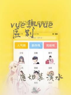 vue与vue区别
