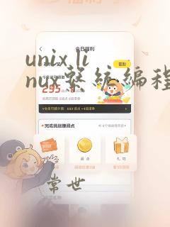 unix linux系统编程