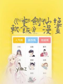 《本剑仙绝不吃软饭》漫画