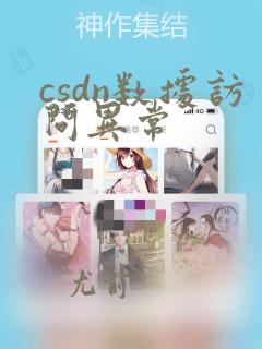 csdn数据访问异常