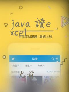 java 读excel