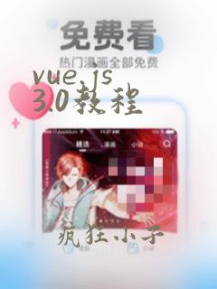 vue.js 3.0教程