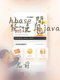 hbase 开发:使用java操作hbase