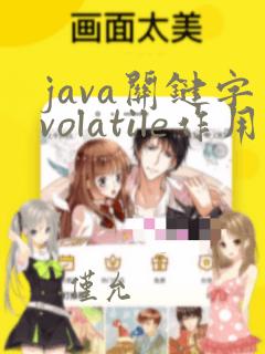 java关键字volatile作用