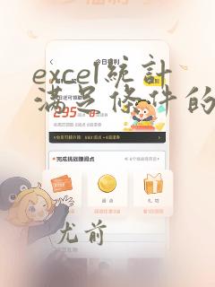 excel统计满足条件的个数