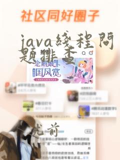 java线程问题排查