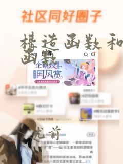 构造函数和析构函数