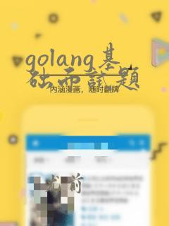 golang基础面试题