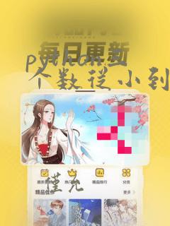 python三个数从小到大排序