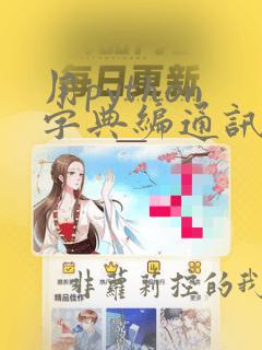 用python字典编通讯录