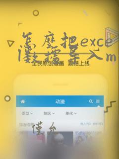怎么把excel数据导入mysql数据库