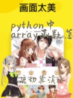 python中array函数怎么用