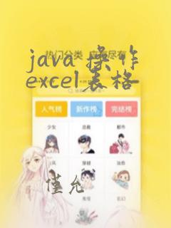 java 操作excel表格