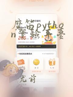 魔笛python实验平台