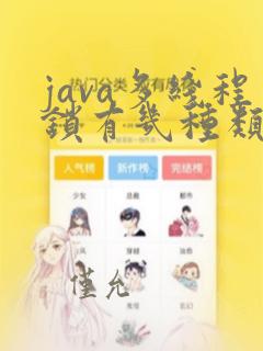 java多线程锁有几种类型