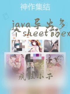 java导出多个sheet的excel