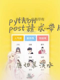 python post请求带headers