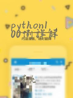 python100例详解