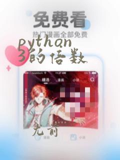 python 3的倍数