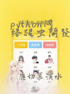 python网络爬虫开发实战pdf