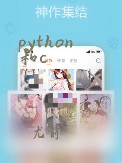 python 和c